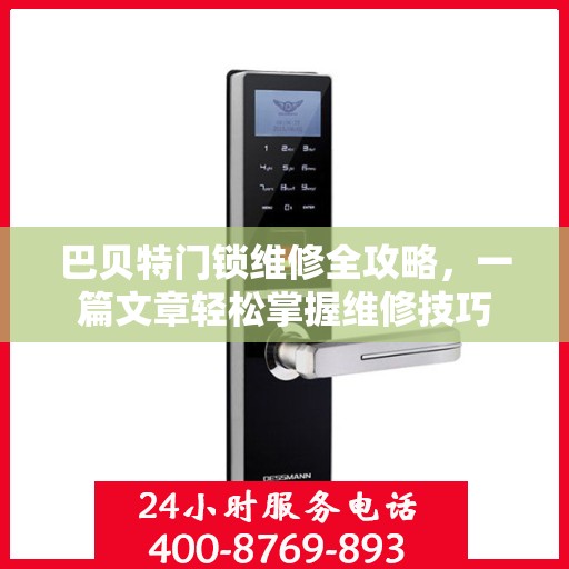 巴贝特门锁维修全攻略，一篇文章轻松掌握维修技巧