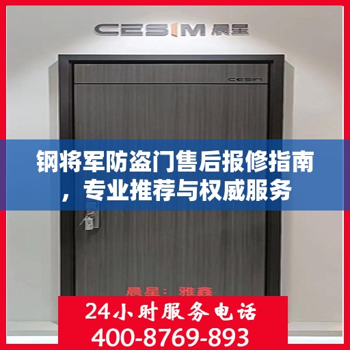 钢将军防盗门售后报修指南，专业推荐与权威服务