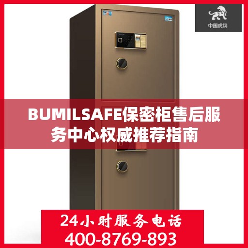 BUMILSAFE保密柜售后服务中心权威推荐指南