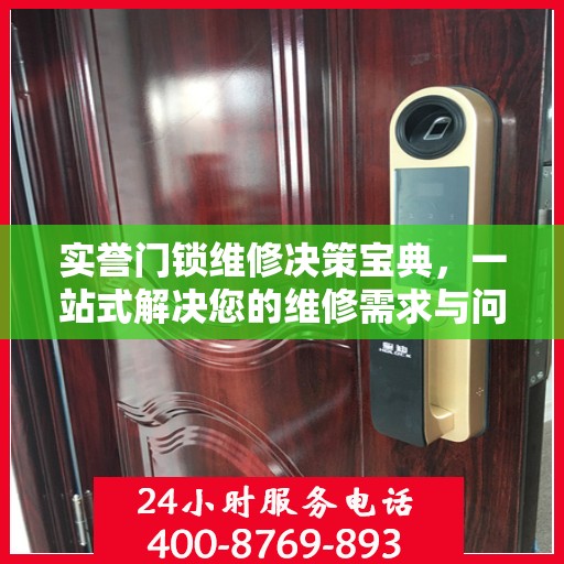 实誉门锁维修决策宝典，一站式解决您的维修需求与问题