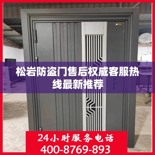 松岩防盗门售后权威客服热线最新推荐