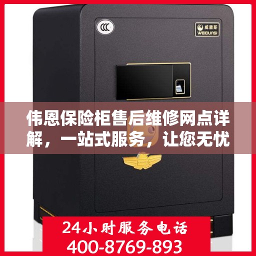 伟恩保险柜售后维修网点详解，一站式服务，让您无忧！