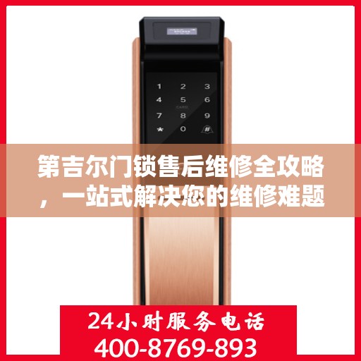 第吉尔门锁售后维修全攻略，一站式解决您的维修难题