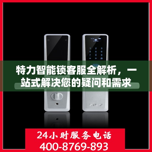 特力智能锁客服全解析，一站式解决您的疑问和需求