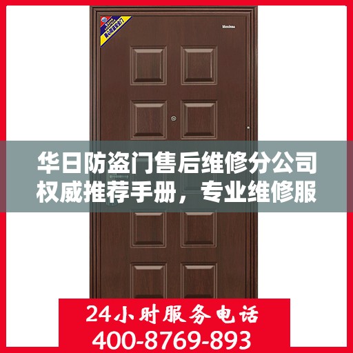 华日防盗门售后维修分公司权威推荐手册，专业维修服务指南