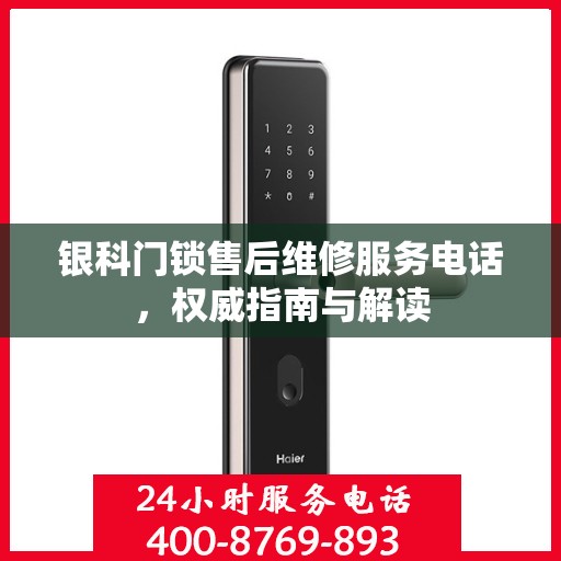 银科门锁售后维修服务电话，权威指南与解读