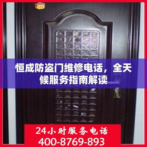 恒成防盗门维修电话，全天候服务指南解读