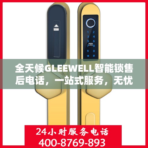 全天候GLEEWELL智能锁售后电话，一站式服务，无忧售后体验