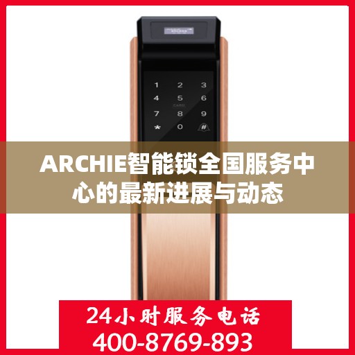 ARCHIE智能锁全国服务中心的最新进展与动态