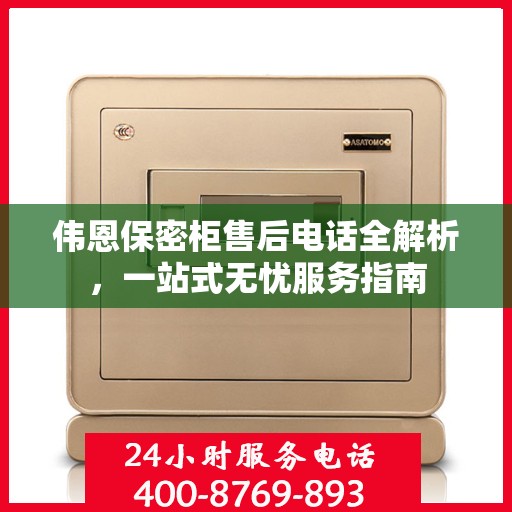 伟恩保密柜售后电话全解析，一站式无忧服务指南