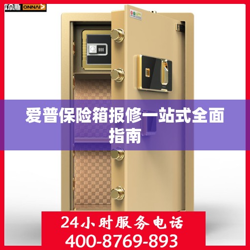 爱普保险箱报修一站式全面指南