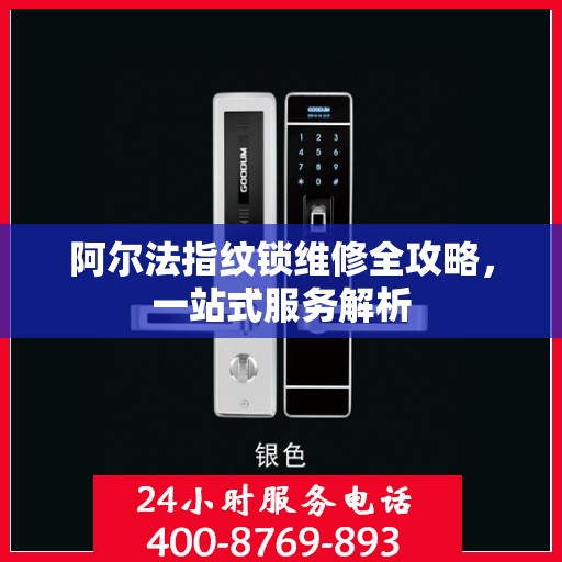 阿尔法指纹锁维修全攻略，一站式服务解析