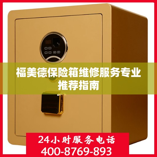福美德保险箱维修服务专业推荐指南