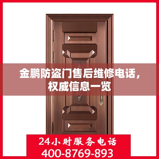 金鹏防盗门售后维修电话，权威信息一览