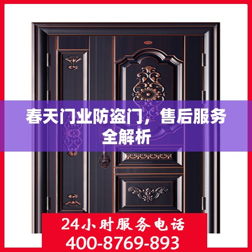春天门业防盗门，售后服务全解析
