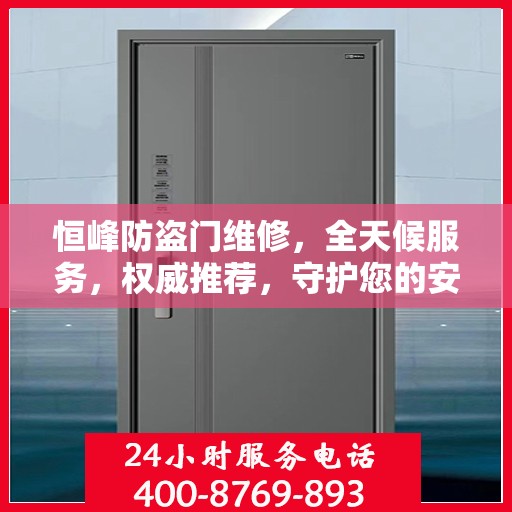 恒峰防盗门维修，全天候服务，权威推荐，守护您的安全门户