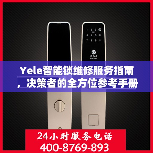 Yele智能锁维修服务指南，决策者的全方位参考手册