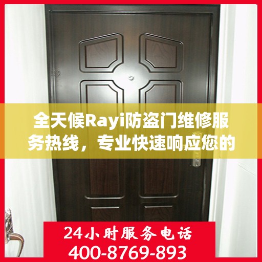 全天候Rayi防盗门维修服务热线，专业快速响应您的需求