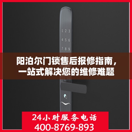 阳泊尔门锁售后报修指南，一站式解决您的维修难题