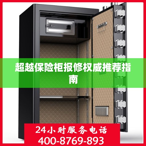 超越保险柜报修权威推荐指南