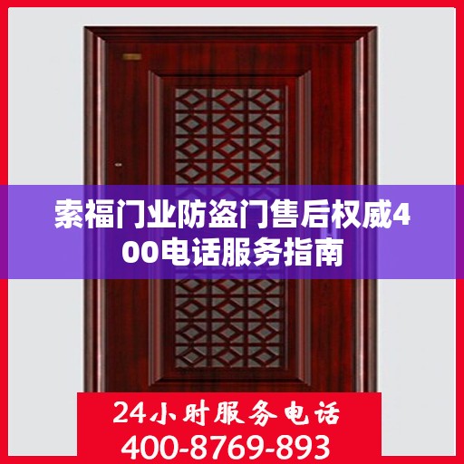 索福门业防盗门售后权威400电话服务指南