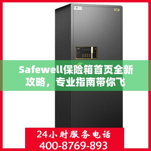 Safewell保险箱首页全新攻略，专业指南带你飞