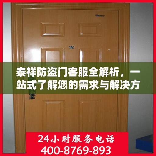 泰祥防盗门客服全解析，一站式了解您的需求与解决方案
