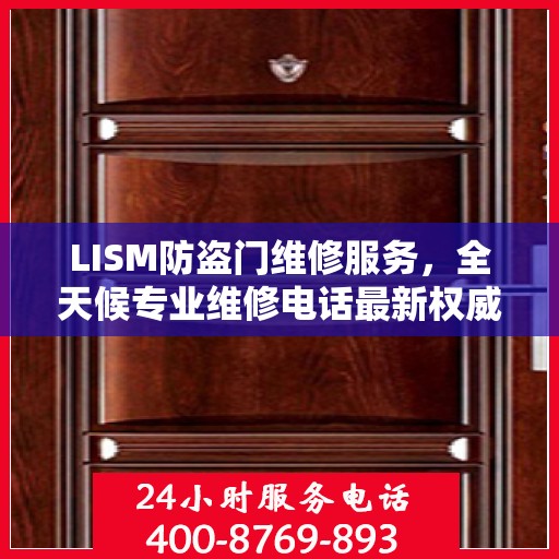 LISM防盗门维修服务，全天候专业维修电话最新权威推荐