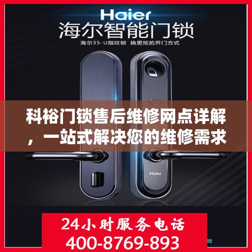 科裕门锁售后维修网点详解，一站式解决您的维修需求