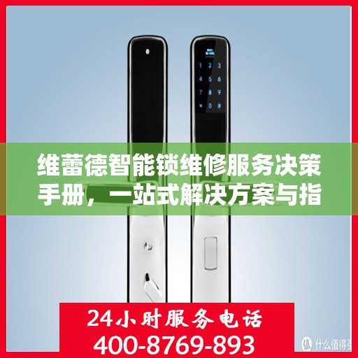 维蕾德智能锁维修服务决策手册，一站式解决方案与指南