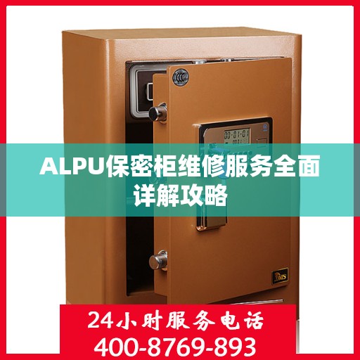ALPU保密柜维修服务全面详解攻略