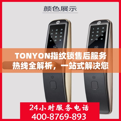 TONYON指纹锁售后服务热线全解析，一站式解决您的疑问和需求