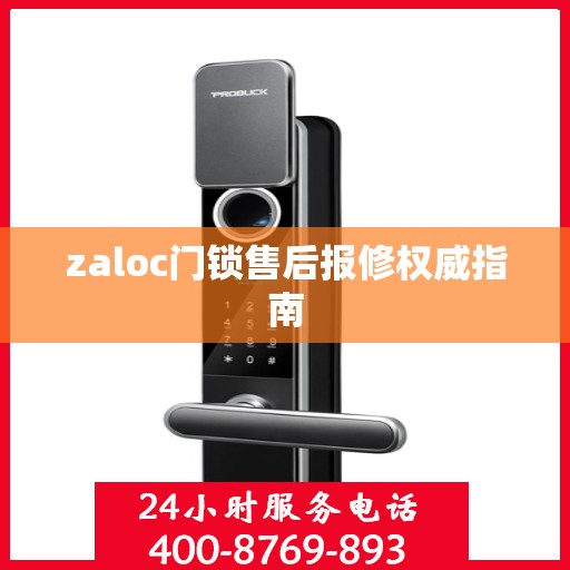 zaloc门锁售后报修权威指南