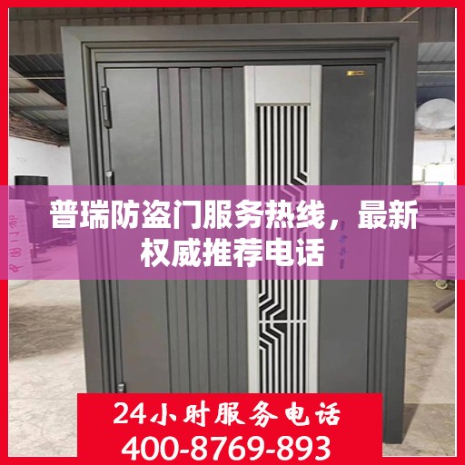 普瑞防盗门服务热线，最新权威推荐电话
