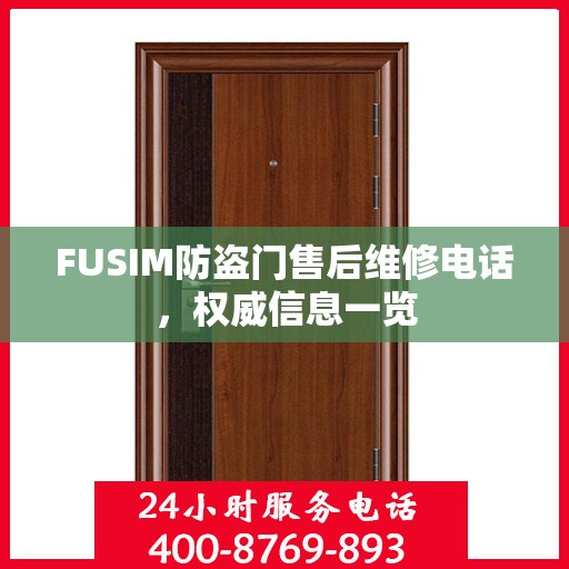 FUSIM防盗门售后维修电话，权威信息一览