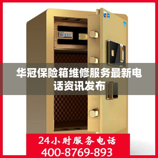 华冠保险箱维修服务最新电话资讯发布