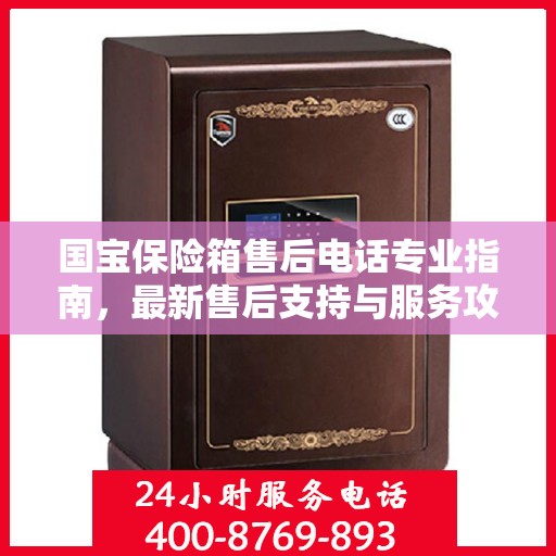国宝保险箱售后电话专业指南，最新售后支持与服务攻略