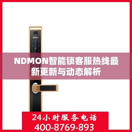 NDMON智能锁客服热线最新更新与动态解析