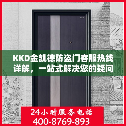 KKD金凯德防盗门客服热线详解，一站式解决您的疑问和需求