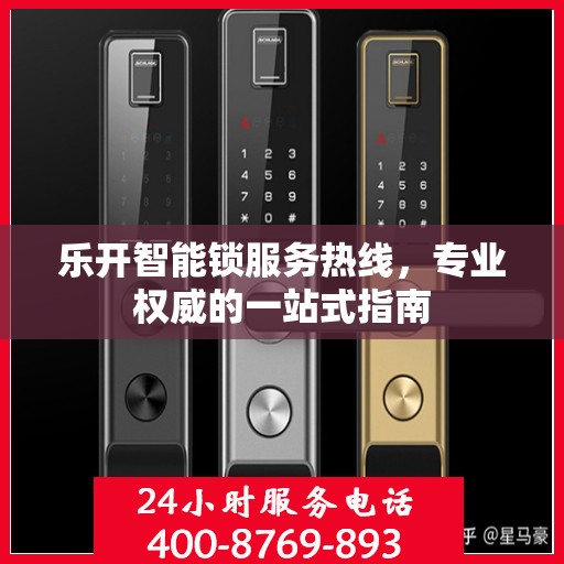 乐开智能锁服务热线，专业权威的一站式指南