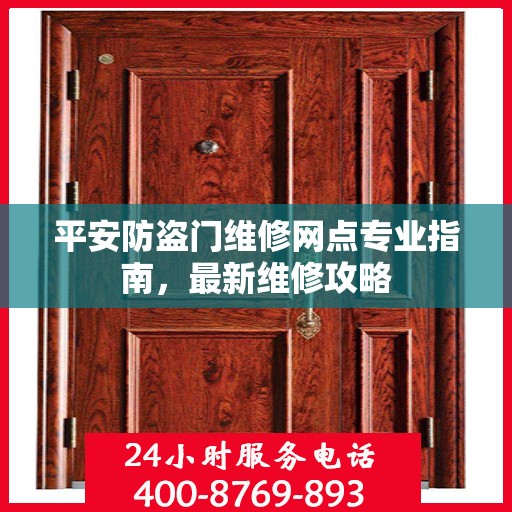 平安防盗门维修网点专业指南，最新维修攻略