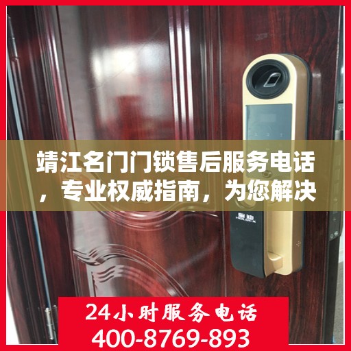 靖江名门门锁售后服务电话，专业权威指南，为您解决锁事无忧！