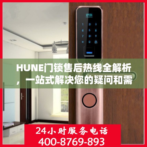 HUNE门锁售后热线全解析，一站式解决您的疑问和需求
