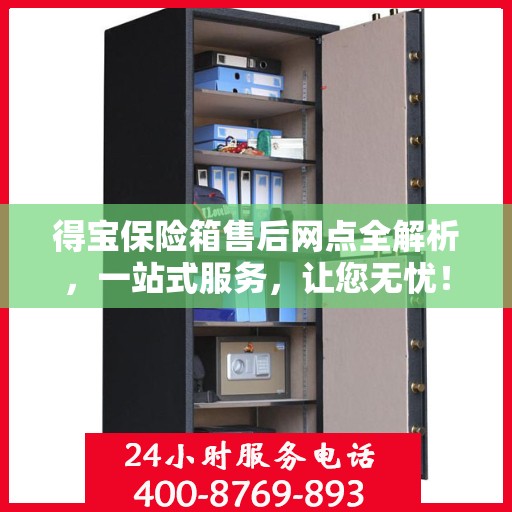 得宝保险箱售后网点全解析，一站式服务，让您无忧！