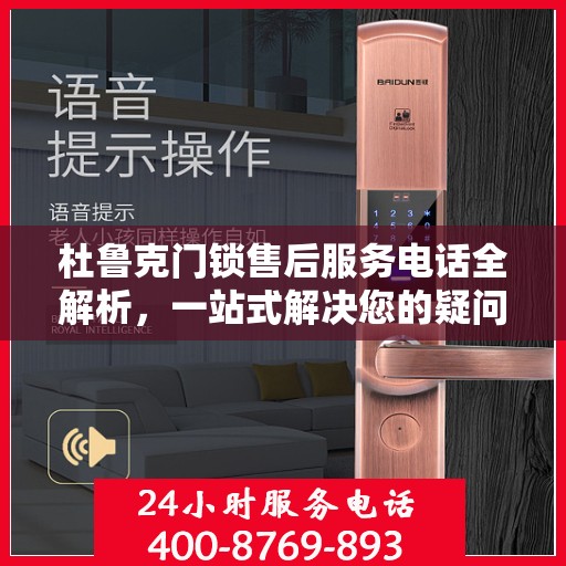 杜鲁克门锁售后服务电话全解析，一站式解决您的疑问