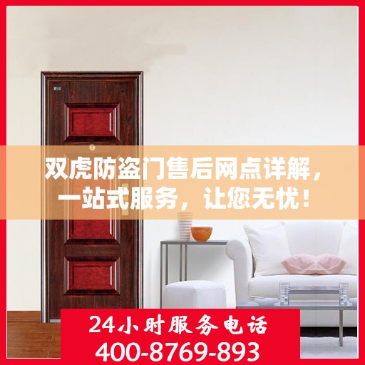 双虎防盗门售后网点详解，一站式服务，让您无忧！