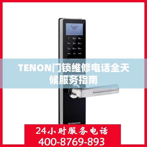 TENON门锁维修电话全天候服务指南
