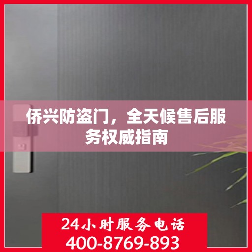 侨兴防盗门，全天候售后服务权威指南