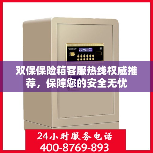 双保保险箱客服热线权威推荐，保障您的安全无忧