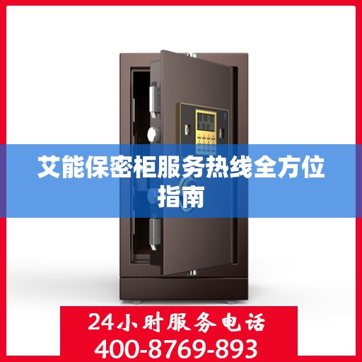艾能保密柜服务热线全方位指南